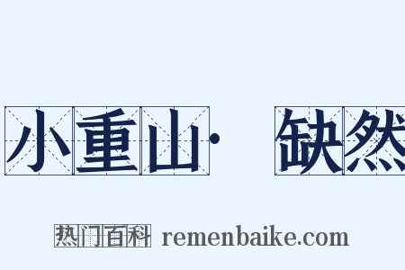 小重山·缺然是什么意思的图片